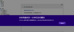 win8电脑将在一分钟后自动重启如何解决 