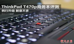 ThinkPad T470p值得买吗？ThinkPad T470p商务本全面评测
