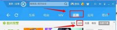 酷狗音乐怎么直播