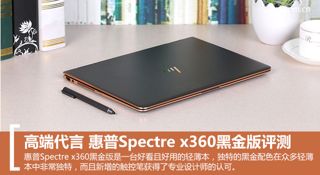 惠普Spectre x360黑金版值得买吗？惠普Spectre x360黑金版全面评测 三联