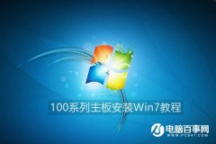 100系列主板如何安装Win7