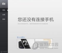小米手机助手连接不上手机怎么解决
