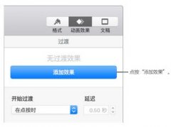 Keynote过渡效果怎么设置