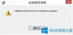 Win8安装软件报错called runscript怎么办？