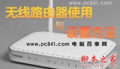 无线路由器的使用技巧