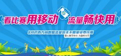 中国移动10元6G奥运流量包用在哪里