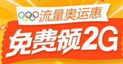 奥运流量包使用时间有多久
