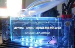 GTX1080Ti超频会怎么样 GTX1080Ti超频实测