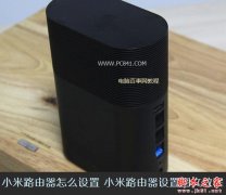 小米路由器怎么设置