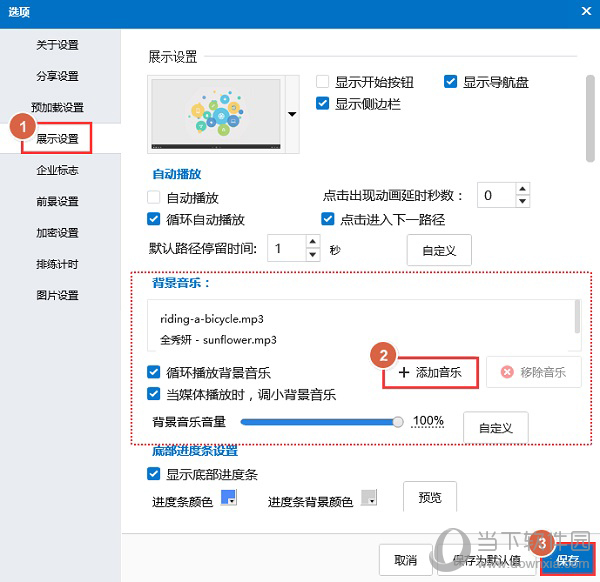 Focusky怎么设置背景音乐 三联