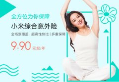 小米新险种综合意外险服务范围有哪些