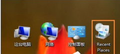 Win8开机桌面多了一个RecentPlaces图标怎么删除