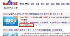 怎么在12308网上订汽车票