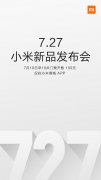 2016小米新品发布会什么时候召开