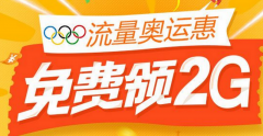 中国联通流量奥运惠怎么领取2G流量