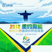 2016奥运会时间表赛事表
