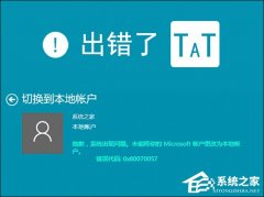 Win10本地帐户和微软账户相互切换发生0x80070057错误怎么办