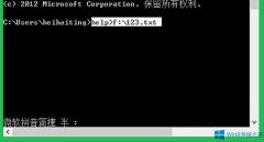 Win8命令提示符窗口内容怎么保存？