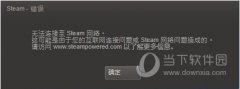 Steam无法连接至Steam网络怎么办