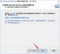 Win10移除系统自带的恶意软件删除工具方法