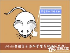 Win10右键怎么添加管理员取得所有权？Win10管理员取得所有权reg制作步骤
