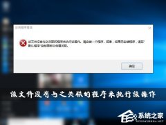 Win10显示“该文件没有与之关联的程序来执行该操作”怎么办