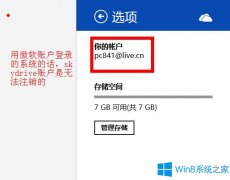 Windows8 SkyDrive如何注销切换账户？