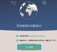 华为路由Q1怎么设置上网