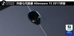 Alienware15 2017值得买吗？戴尔Alienware 15 2017全面图文评测