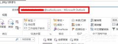 outlook发邮件的使用技巧