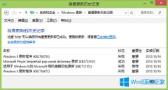 Win8开机提示配置Windows更新失败怎么办？