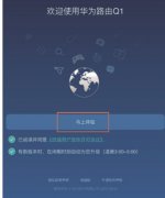 华为路由Q1如何用手机设置上网