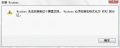 win8系统重装时提示Windows必须安装在NTFS分区怎么办