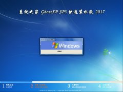 系统之家winxp纯净珍藏版ghost系统装机过程