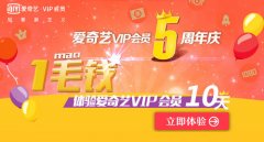 爱奇艺1毛钱新手怎么办会员