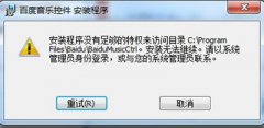 百度音乐控件在电脑上为何安装不了？