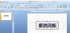 ppt怎么制作文字多次闪烁动画