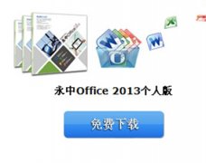 wps office个人版和永中office个人版哪个好？