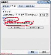 关于Word表格的跨页断行操作
