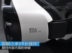 小米VR什么时候出？小米VR多少钱？