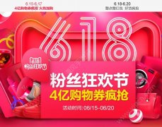 天猫618粉丝狂欢节什么时候开始？