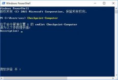 Win10使用PowerShell创建系统还原点的方法