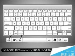 苹果MAC电脑Command键如何调换为Control键
