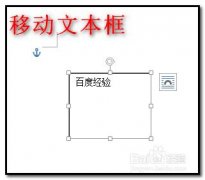 Word文档中如何移动文本框？