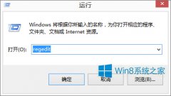Windows8系统“添加或删除程序”图标没有了怎么办？