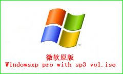 windows XP原版SP3最新系统下载