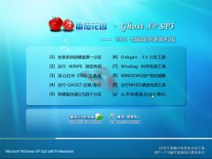 番茄花园xp ghost最新sp3系统下载