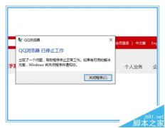 win10中QQ浏览器总是崩溃已停止工作怎么办