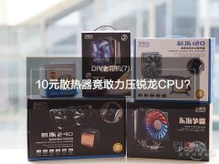 锐龙Ryzen 7 1800X搭配10元散热器评测