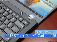 Thinkpad x1 carbon值得买吗？2017款ThinkPad X1Carbon笔记本全面评测